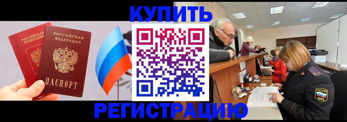 купить прописку в Башкортостане