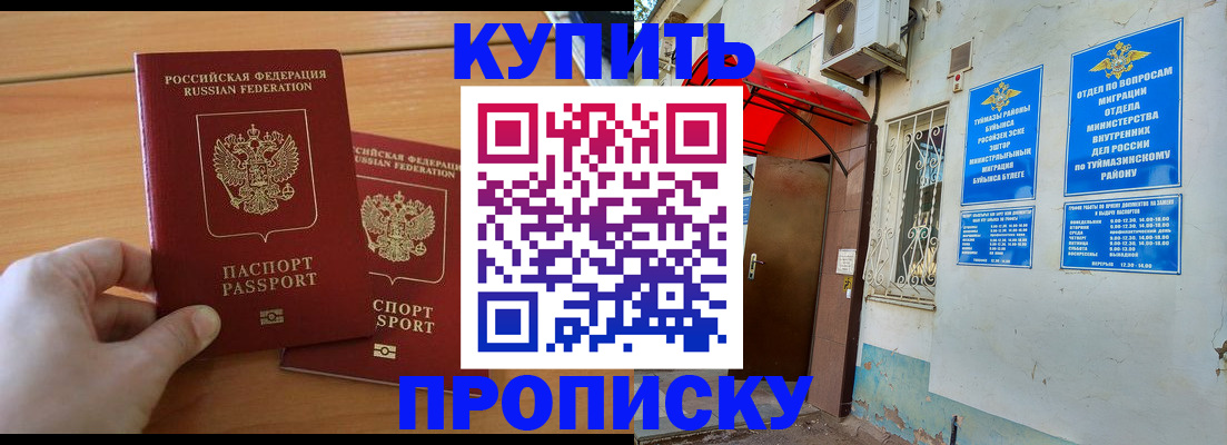прописка штамп в Башкортостане